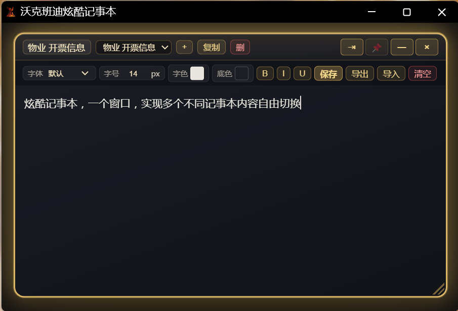 沃克班迪炫酷记事本：深色发光边框界面，支持多个记事本切换、字体字号颜色自定义、B/I/U 格式、导入导出与清空